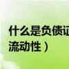什么是負債證明這個證明去哪開（什么是負債流動性）