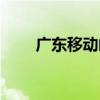 廣東移動郵箱地址（廣東移動郵箱）