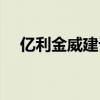 億利金威建設集團（億利金威建設集團）