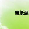 寶坻溫泉城攻略（寶坻溫泉城）