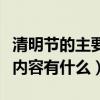 清明節的主要風俗是什么（清明節的主要習俗內容有什么）