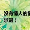 沒有情人的情人節視頻（沒有情人的情人節的歌詞）