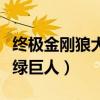 終極金剛狼大戰綠巨人漫畫（終極金剛狼大戰綠巨人）