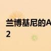 蘭博基尼的Aventador繼任者將保留N/A V12 