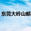 東莞大嶺山郵政編碼（東莞大嶺山郵政編碼）