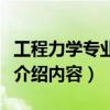 工程力學專業介紹及就業方向（工程力學專業介紹內容）