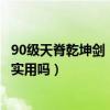 90級天脊乾坤劍（DNF劍魂帶50級的SS光劍《天脊乾坤劍》實用嗎）