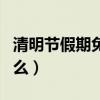 清明節假期免過道費嗎（清明節假期免過路費么）