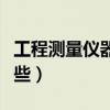 工程測量儀器的使用方法（工程測量儀器有哪些）
