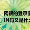 網銀的登錄密碼是什么（支付密碼又是什么 PIN碼又是什么）