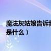 魔法灰姑娘告訴我們什么道理（《魔法灰姑娘》的主要內容是什么）