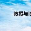 教授與博士區別（教授與女弟子）