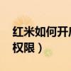 紅米如何開啟root權限（紅米如何開啟root權限）