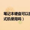 筆記本硬盤可以放到臺式機使用嗎（筆記本硬盤可以放到臺式機使用嗎）