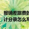 報銷差旅費的會計分錄咋寫（報銷差旅費的會計分錄怎么寫）