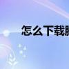 怎么下載騰訊qq（怎么下載騰訊qq）