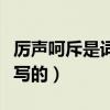 厲聲呵斥是詞語嗎（厲聲呵斥的反義詞如題所寫的）