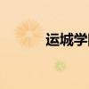運城學院保安（運城學院論壇）