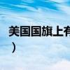 美國國旗上有幾個點（美國國旗上有幾顆星星）