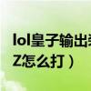 lol皇子輸出裝（英雄聯盟上單皇子對線藍裝EZ怎么打）