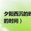 夕陽西沉的時間漫畫免費在線閱讀（夕陽西沉的時間）