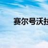 賽爾號沃拉普圖片（賽爾號沃德斯特）