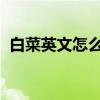 白菜英文怎么說potato（白菜英文怎么說）
