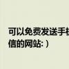 可以免費發送手機短信的網站有哪些（可以免費發送手機短信的網站:）