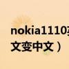 nokia1110英文變中文（諾基亞1116怎么英文變中文）
