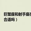 巨蟹座和射手座在一起相處的方法（巨蟹座和射手座在一起合適嗎）