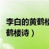 李白的黃鶴樓送孟浩然之廣陵古詩（李白的黃鶴樓詩）