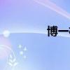 博一格數碼科技（博一格）