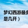 夢幻西游最多可以幾開（夢幻誅仙的多開限制是幾開）