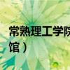 常熟理工學院圖書館官網（常熟理工學院圖書館）