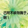 己所不欲勿施于人什么意思啊（己所不欲勿施于人什么意思啊）
