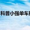 科普小強單車押金多少錢及小強單車怎么還車