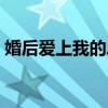 婚后愛上我的總裁老公（婚后愛上我的總裁）