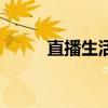 直播生活主持人名單（直播生活）