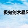 極鬼劍術暴風式真墨跡（極鬼劍術暴風式）