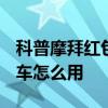 科普摩拜紅包車和ofo紅包車哪個好及小強單車怎么用