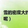 雪的密度大約是多少（大雪的密度大概是多少呢）