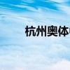杭州奧體中心圖片（杭州奧體中心）