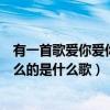 有一首歌愛你愛你愛你是什么歌（一句愛你愛你愛你愛你什么的是什么歌）