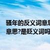 騷年的反義詞意思是什么（現在有一個網絡詞叫騷年是什么意思?是貶義詞嗎?）