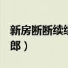 新房斷斷續續住了怎么搬（幸福的D弦西域刀郎）