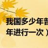 我國多少年普查一次人口（我國的人口普查幾年進行一次）