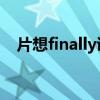 片想finally講了什么故事（片想 finally）
