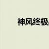 神風終極戰士豆瓣（神風終極戰士）