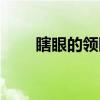 瞎眼的領瞎眼的（老瞎眼怎么獲得）