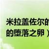 米拉蓋佐爾的墮落之卵怎么獲得（米拉蓋佐爾的墮落之卵）